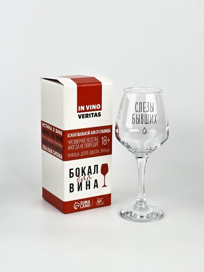 Бокал для вина с надписью «Слезы бывших», 350 мл