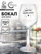 Бокал для вина с надписью «Мечты сбываются», 350 мл - Фото 1