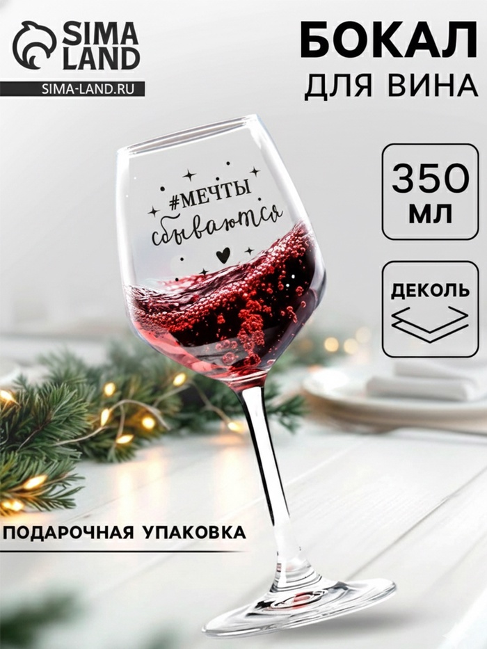 Бокал для вина с надписью «Мечты сбываются», 350 мл - Фото 1