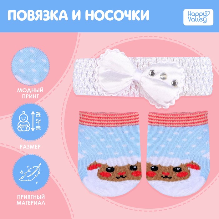 Одежда для пупса «Милый барашек»: носочки, повязка - Фото 1