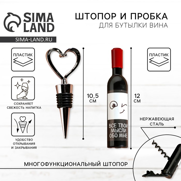 Штопор и пробка для бутылки вина «Набор для влюбленных» - Фото 1