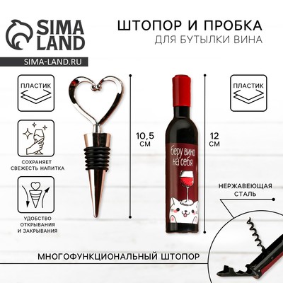 Штопор и пробка для бутылки вина, набор «Винишко»