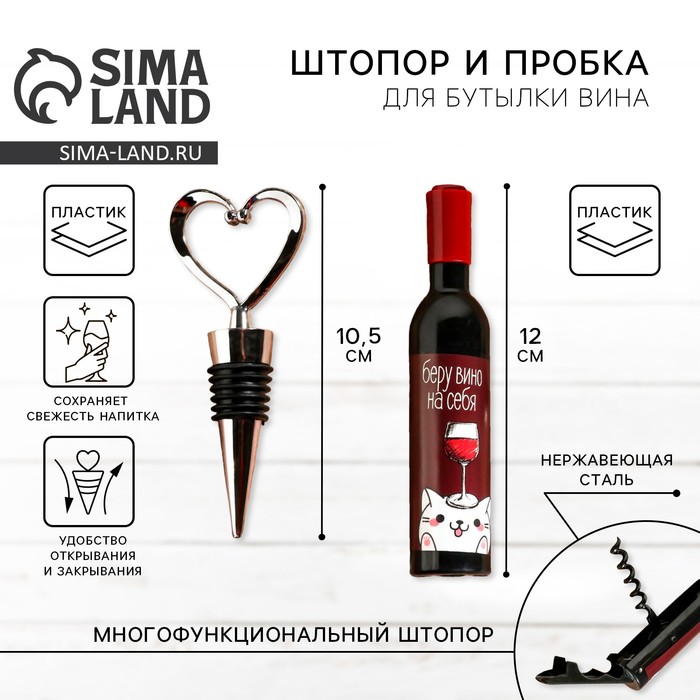 Штопор и пробка для бутылки вина, набор «Винишко» - Фото 1
