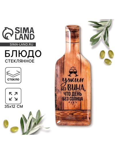 Блюдо сервировочное «Ужин без вина», в форме бутылки, 11.3×34.5 см, 18+