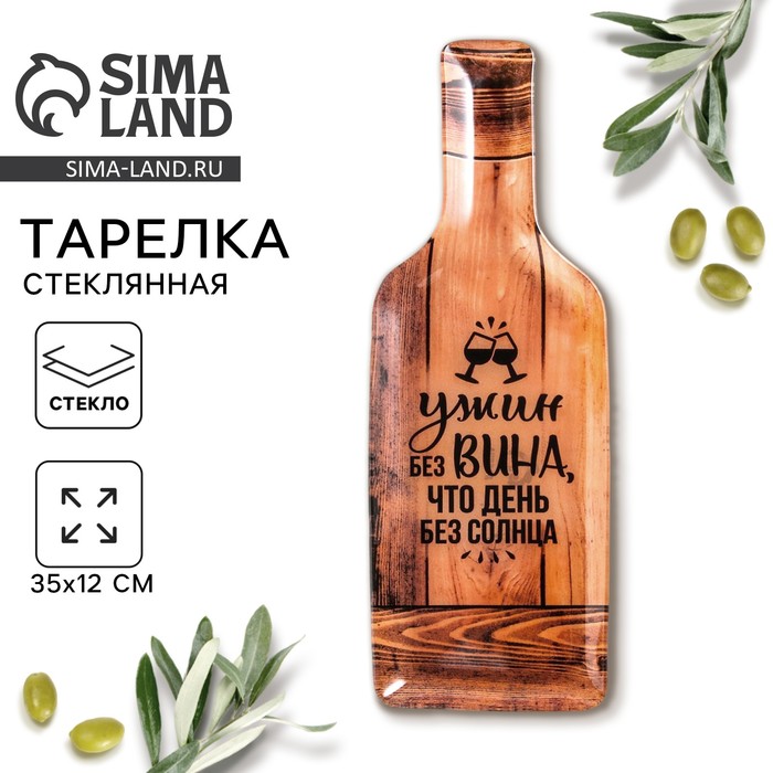 Блюдо сервировочное «Ужин без вина», в форме бутылки, 11.3×34.5 см, 18+ - Фото 1