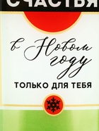 Тарелка новогодняя плоская «Счастья в Новом году», 12×35 см - Фото 4