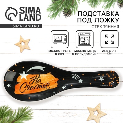 Подставка под ложку новогодняя «На счастье», 21.4×7.5 см