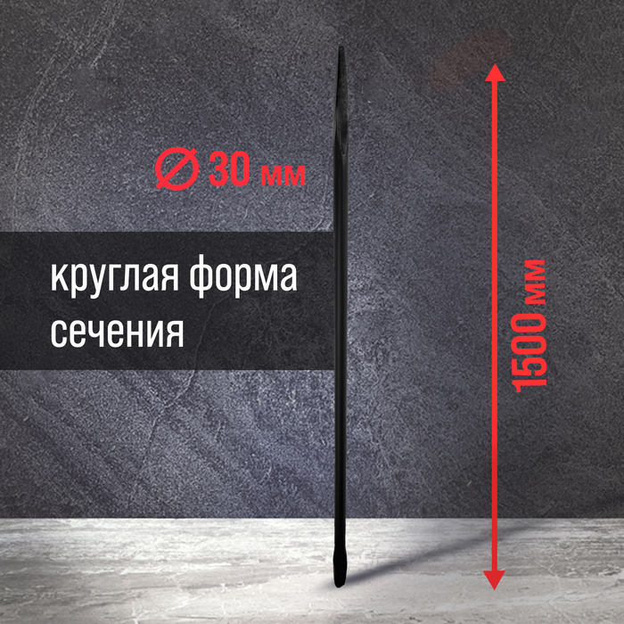 Лом строительный ЛОМ, d=30 мм, 1500 мм, окрашенный - фото 18535541 Лом строительный ЛОМ, d=30 мм, 1500 мм, окрашенный - фото 18535541