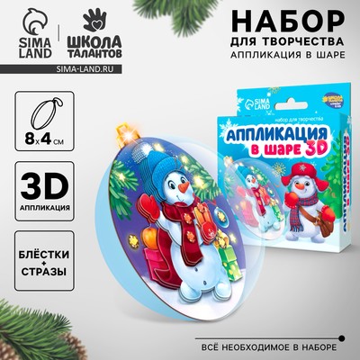 Ёлочный шар своими руками на новый год «Аппликация. Снеговичок», набор для творчества