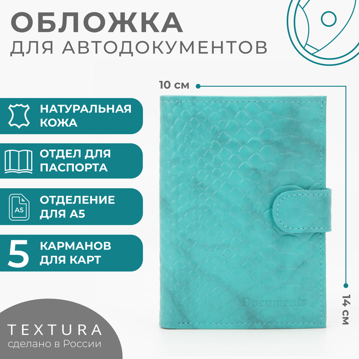 Обложка для автодокументов и паспорта TEXTURA, цвет бирюзовый - Фото 1