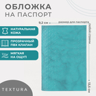 Обложка для паспорта TEXTURA, цвет бирюзовый - фото 9079741