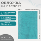 Обложка для паспорта TEXTURA, цвет бирюзовый - Фото 1