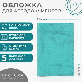 Обложка для автодокументов TEXTURA, цвет бирюзовый