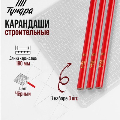 Карандаши строительные ТУНДРА, 180 мм, 3 шт.