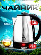 Чайник электрический Luazon LSK-1805, металл, 1.8 л, 1500 Вт, серебристый - Фото 1