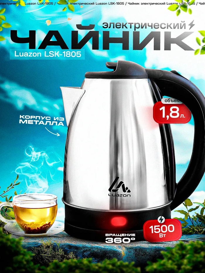 Чайник электрический Luazon LSK-1805, металл, 1.8 л, 1500 Вт, серебристый - Фото 1