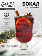 Бокал для глинтвейна с надписью «Неси меня, глинтвейн!», 225 мл - Фото 1