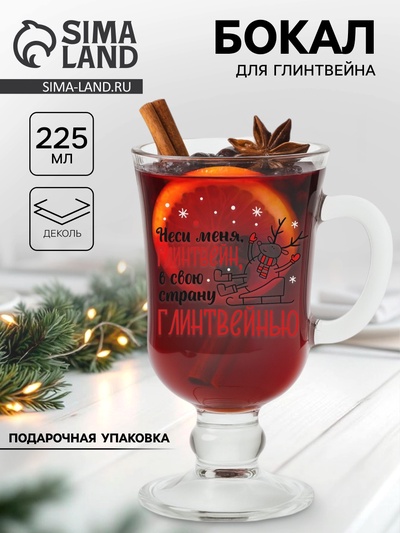 Бокал для глинтвейна с надписью «Неси меня, глинтвейн!», 225 мл