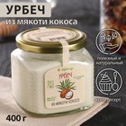 Урбеч из мякоти кокоса, 400 г - Фото 1