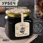 Урбеч из чёрного тмина, 400 г - Фото 1