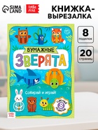 Книжка-вырезалка «Бумажные зверята. Собираем из полосок», 20 стр., формат А4, 8 поделок - Фото 1