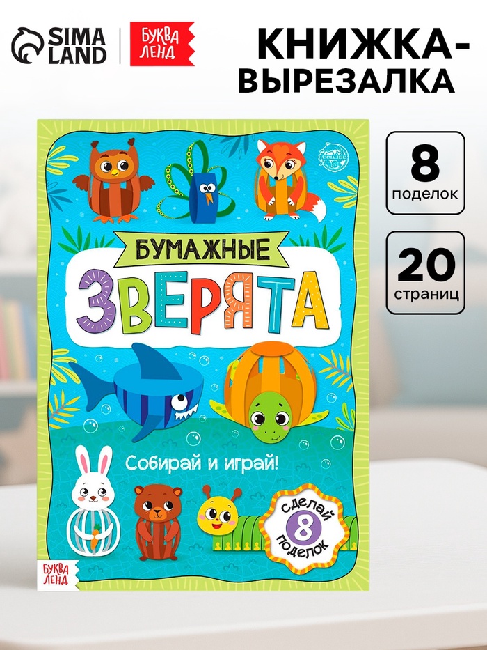 Книжка-вырезалка «Бумажные зверята. Собираем из полосок», 20 стр., формат А4, 8 поделок - Фото 1