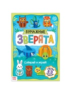 Книжка-вырезалка «Бумажные зверята. Собираем из полосок», 20 стр., формат А4, 8 поделок - Фото 2