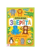 Книжка-вырезалка «Бумажные зверята. Зоопарк», 20 стр., формат А4, 8 поделок - Фото 2