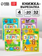 Книжки - вырезалки «Бумажные зверята», набор 4 шт. по 20 стр., А4 - Фото 1