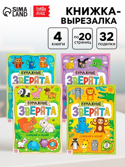 Книжки - вырезалки «Бумажные зверята», набор 4 шт. по 20 стр., А4