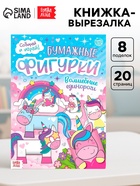 Книжка- вырезалка «Бумажные фигурки. Волшебные единороги», 20 стр., формат А4 - Фото 1