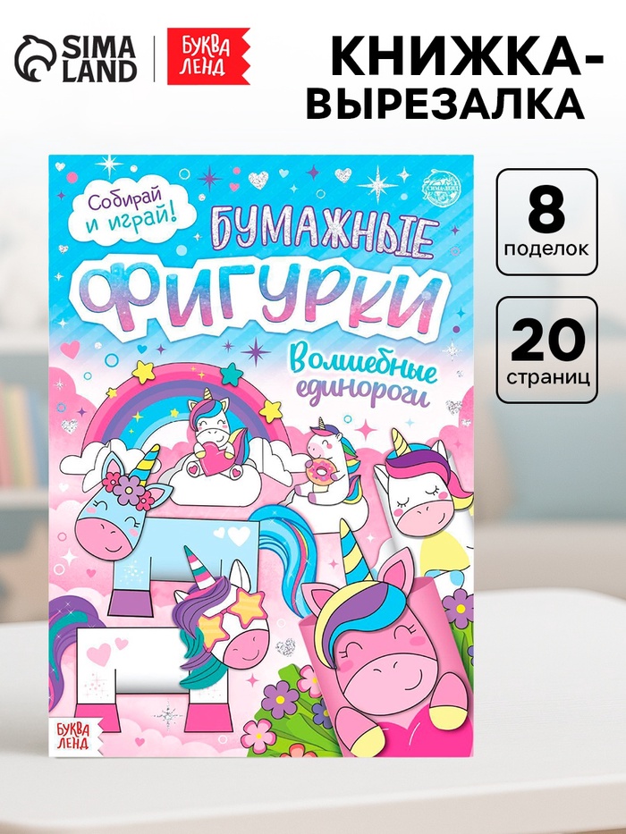 Книжка- вырезалка «Бумажные фигурки. Волшебные единороги», 20 стр., формат А4 - Фото 1