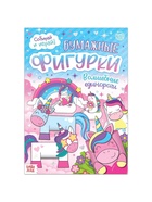 Книжка- вырезалка «Бумажные фигурки. Волшебные единороги», 20 стр., формат А4 - Фото 2