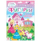 Книжка- вырезалка «Бумажные фигурки. Замок принцесс», 16 стр., формат А4 5300389 - фото 2338734