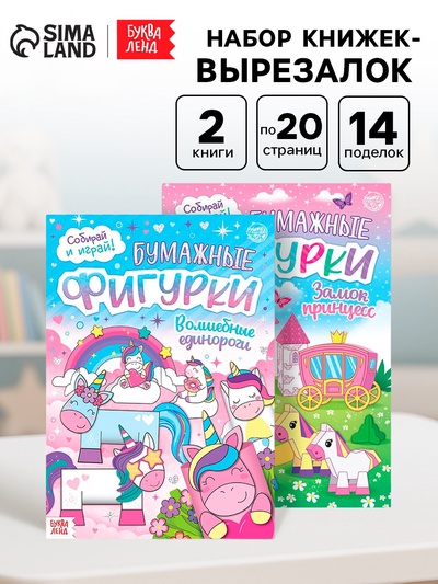 Книжки - вырезалки «Бумажные фигурки для девочек», набор 2 шт.