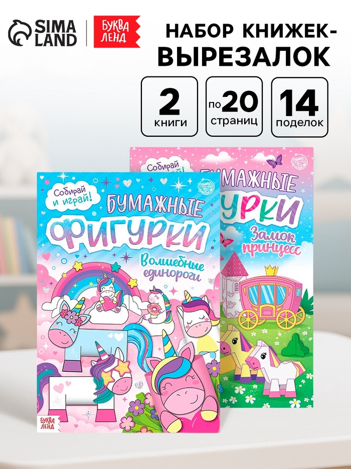 Книжки - вырезалки «Бумажные фигурки для девочек», набор 2 шт. - Фото 1
