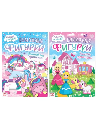 Книжки - вырезалки «Бумажные фигурки для девочек», набор 2 шт.