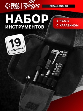 Набор инструментов ТУНДРА, в чехле с карабином, 19 предметов 5084188