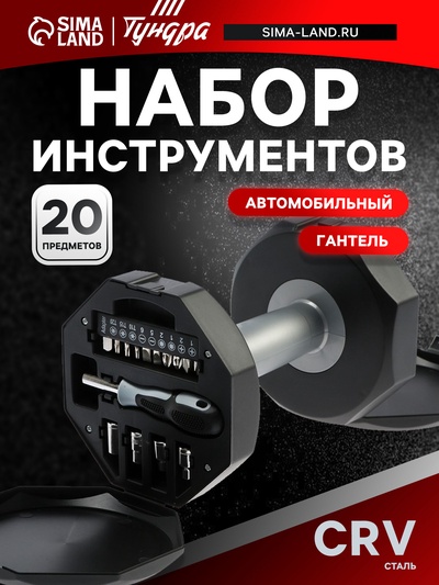 Набор инструментов ТУНДРА, подарочный пластиковый кейс «Гантель», 20 предметов