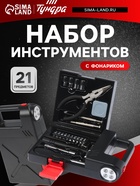 Набор инструментов ТУНДРА, подарочный пластиковый кейс «Фонарь», 21 предмет - фото 67924561
