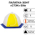 Палатка зимняя "СТЭК" Elite 2-местная с дышащим верхом - фото 5750980