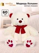 Мягкая игрушка «Медведь Кельвин», цвет молочный, 60 (120) см - Фото 1