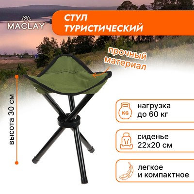 Стул туристический Maclay, складной, р. 22х20х25 см, цвет зелёный