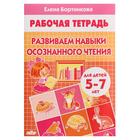 Рабочие тетради. Развиваем навыки осознанного чтения 5-7 лет Бортникова - Фото 1