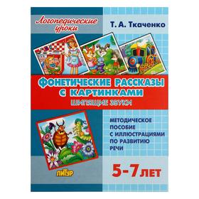 Логопедические уроки. Фонетические рассказы с картинками. Шипящие звуки 5393364