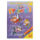 Прописи часть 3 «Учимся играя, 5-7 лет», Бортникова 5393371 - фото 1922489