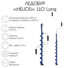 Ледобур Helios 110 Long, левое вращение, длина шнека 71 см - фото 2071849