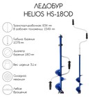 Ледобур Helios HS-180D, левое вращение 5271708 - фото 311583442