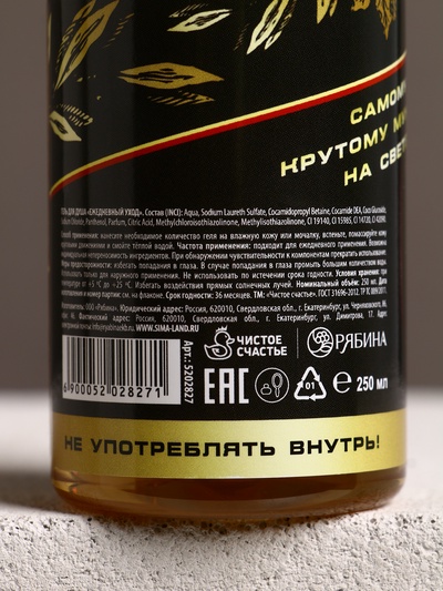 Гель для душа пиво «Настоящий, 100% мужик», 250 мл, аромат кипариса и зелёного яблока, Чистое счастье