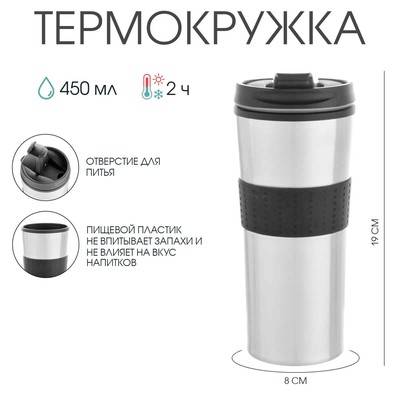 Термокружка, 450 мл, For you, сохраняет тепло 2 ч, 8×19 см, хром